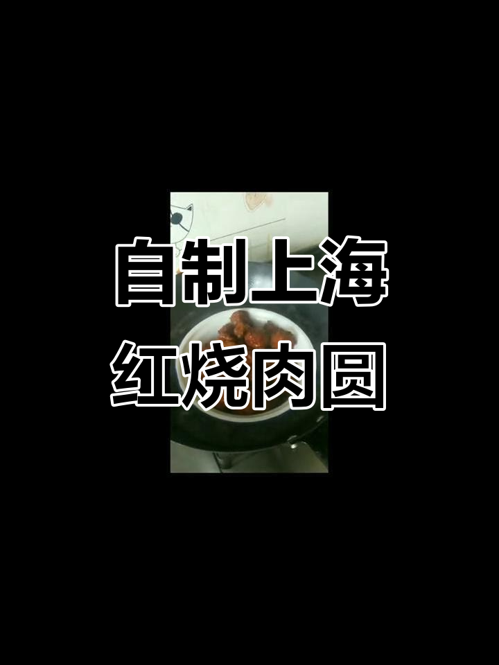 上海特色肉圆,家常做法超简单