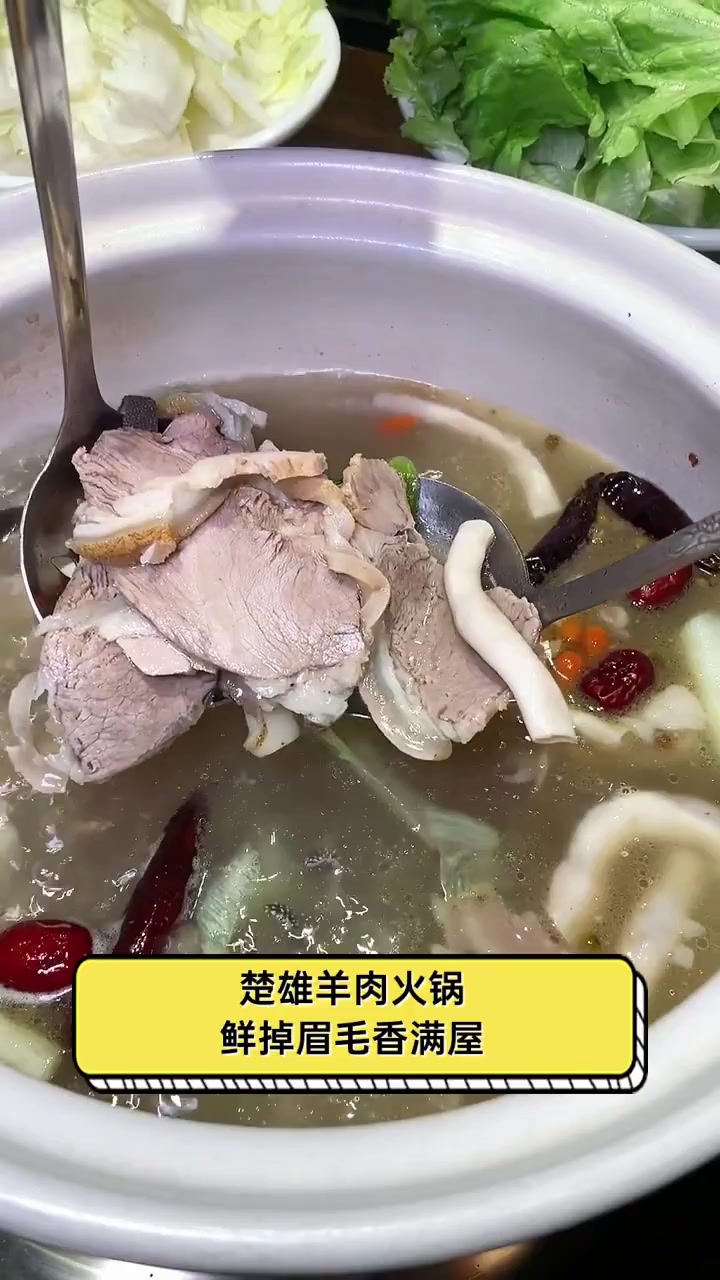 楚雄羊肉火锅,鲜掉眉毛香满屋