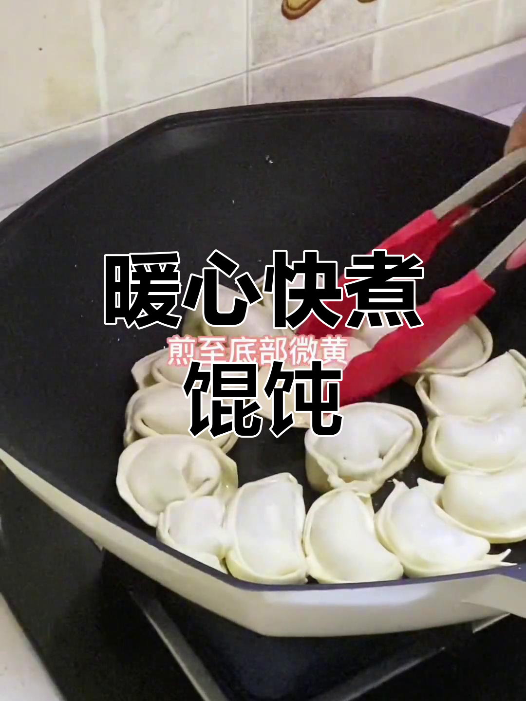 馄饨与稀饭的完美搭配,温暖又快捷,无需解冻直接煮