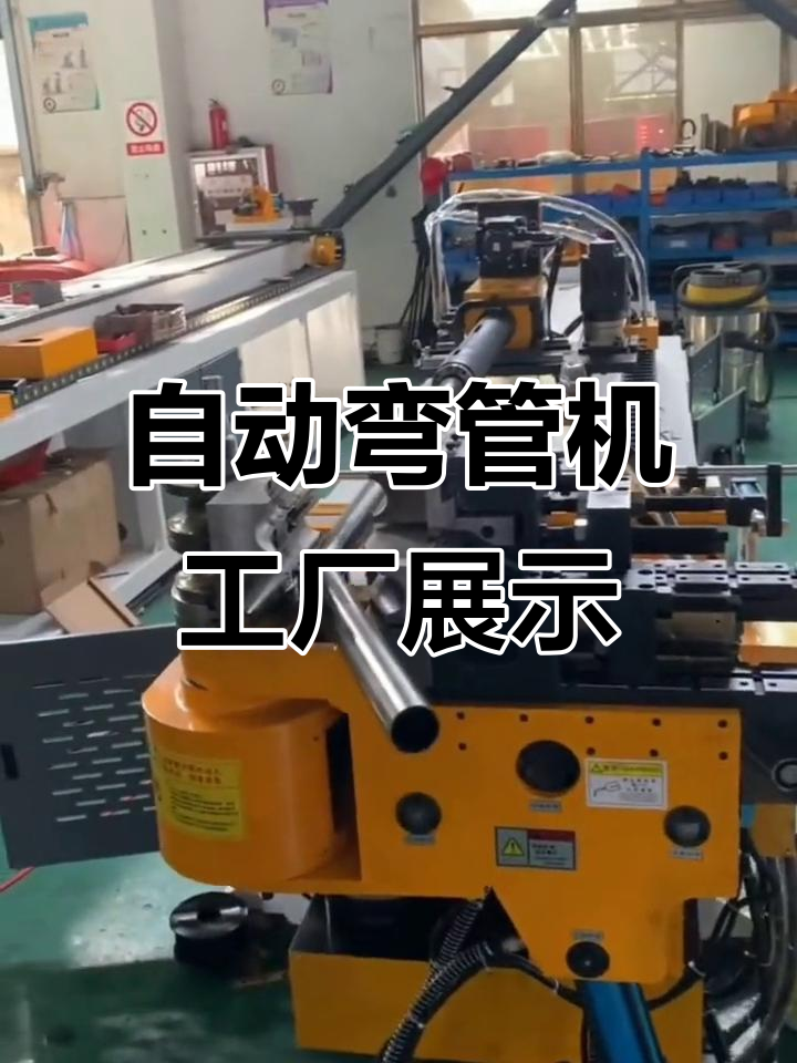 河北霸州康仙庄镇专用弯管机,车间实拍全自动设备
