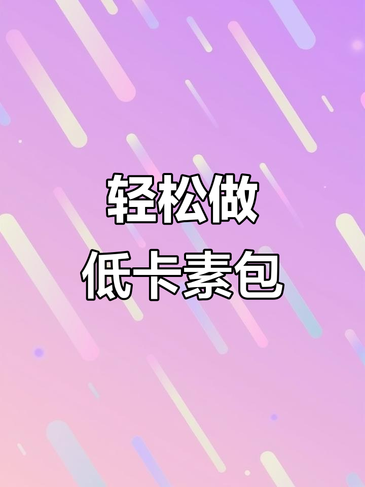 低卡素包子,简单又好吃!木耳韭菜鸡蛋馅蒸一蒸就搞定