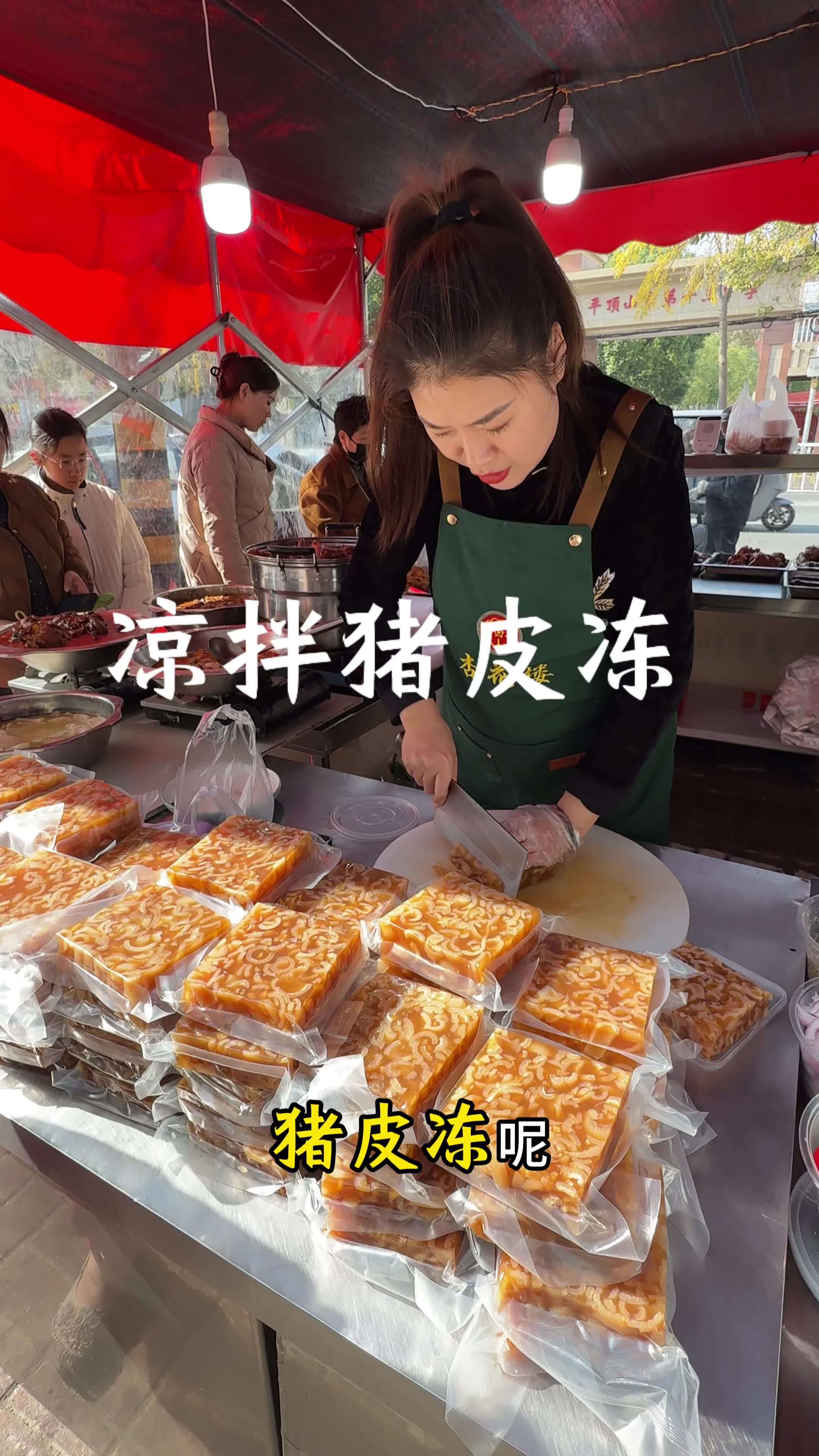 看看我做的凉拌皮冻 皮冻 凉菜 大席菜 农村风味