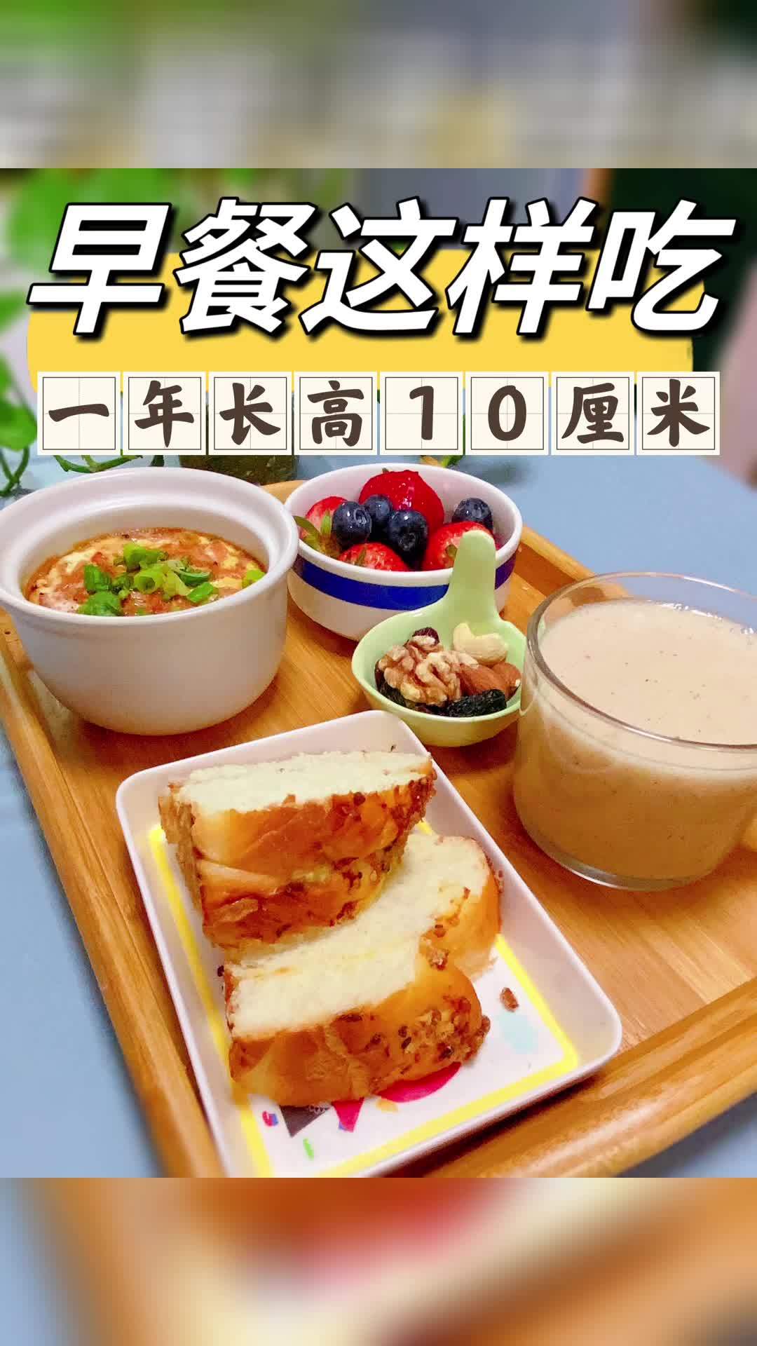 早餐这样吃,营养早餐,孩子长得快!早餐吃什么 儿童生长发育 长高