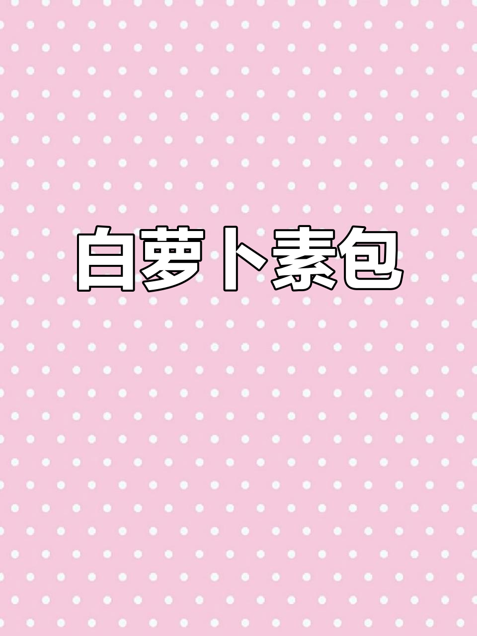 白萝卜素大包子,简单又美味!