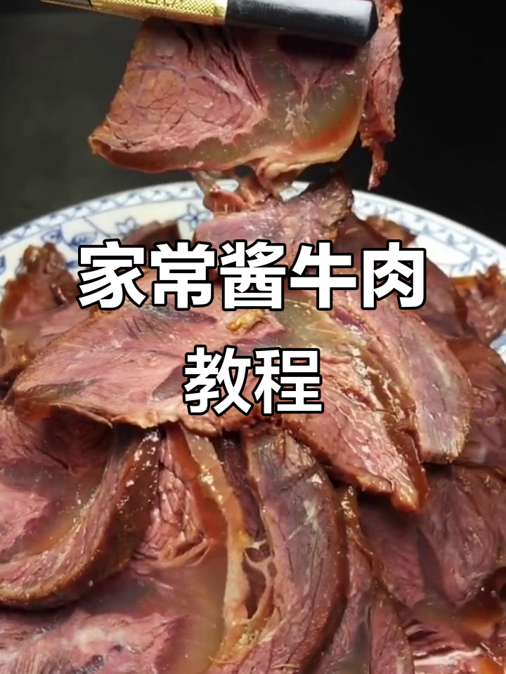 酱牛肉家常做法,轻松做出饭店味!