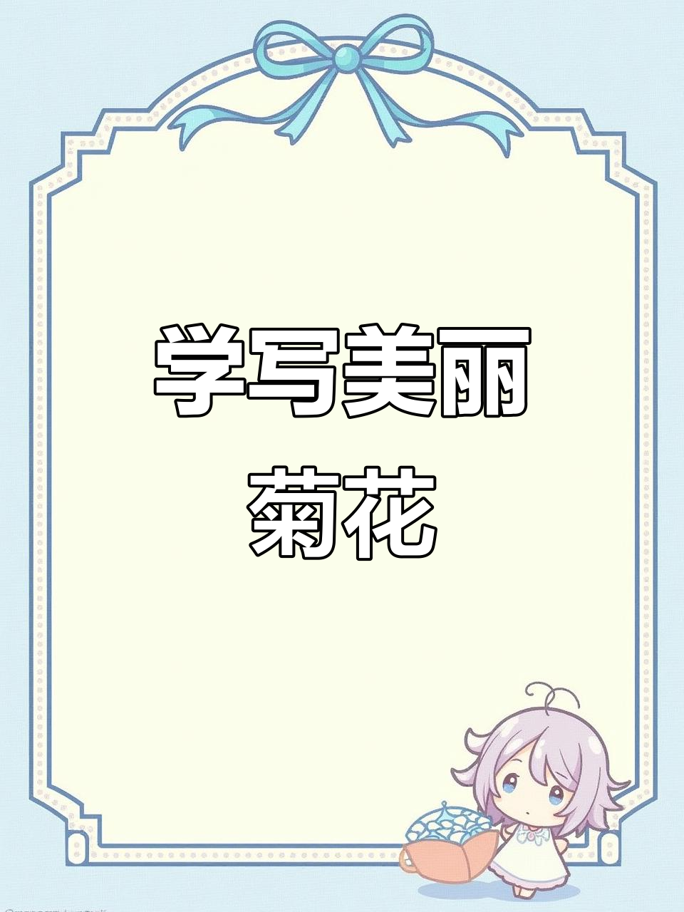 轻松学会菊花画法,掌握毛笔技巧与色彩搭配