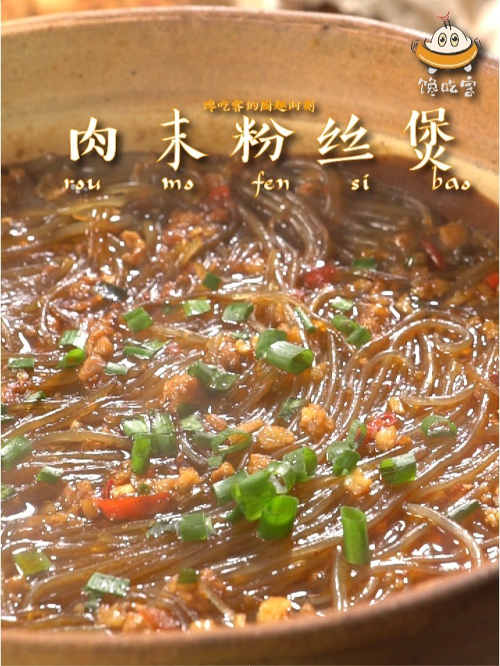 一口就停不下来的肉末粉丝煲制作很简单
