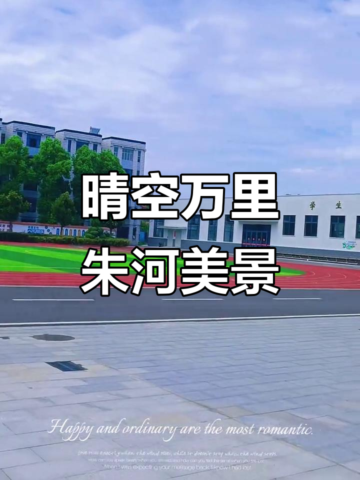 朱河小学蓝天白云下的美丽校园
