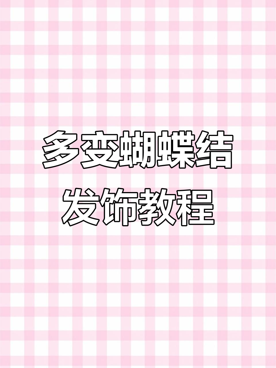 蝴蝶结鸭嘴夹的多种用法,打造完美发型!