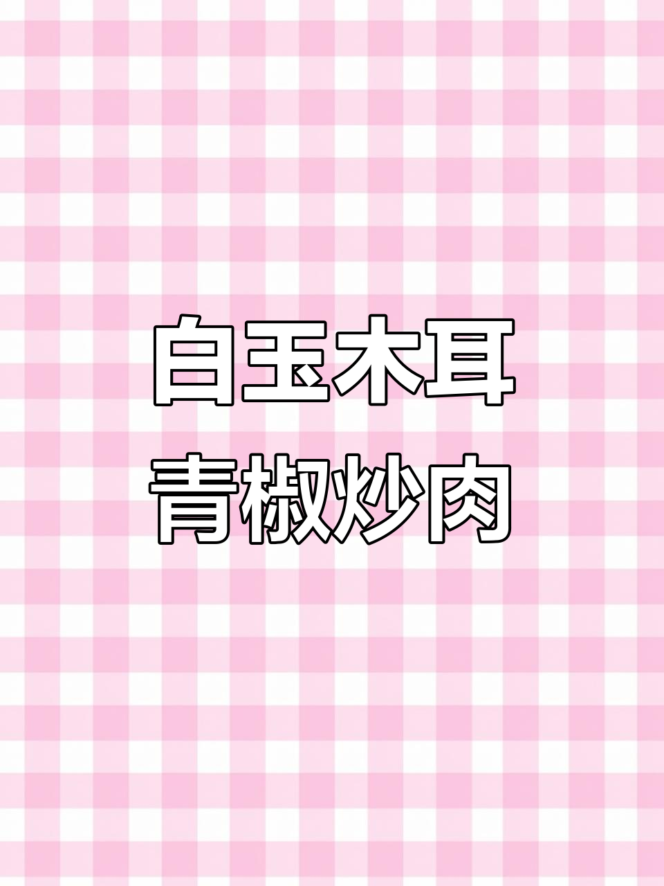 青椒肉丝加白玉木耳,湘菜新风味,脆嫩爽口让人停不下来