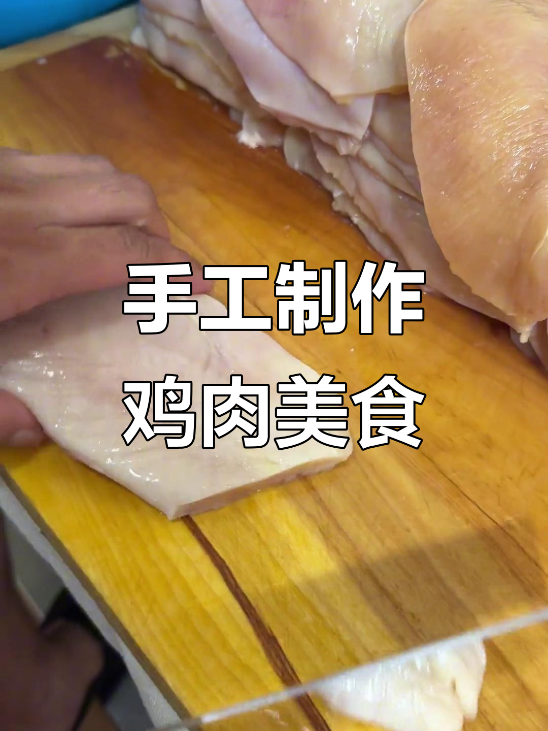 鸡胸肉变美味，教你做鸡肉小串、棒棒鸡和鲜嫩鸡排