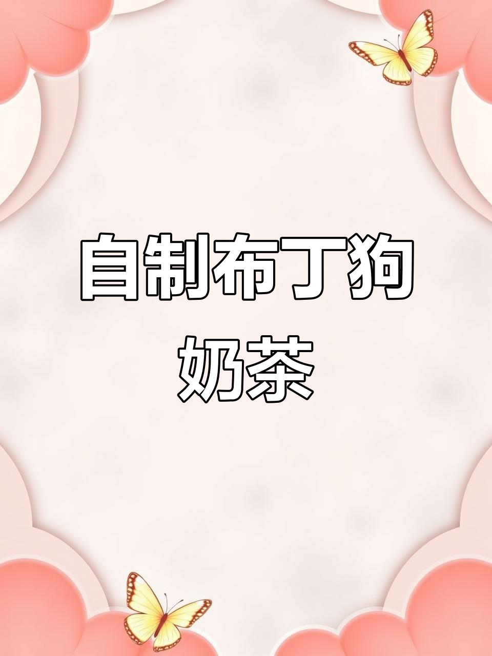 布丁狗珍珠奶茶DIY，超可爱摇摇乐制作！