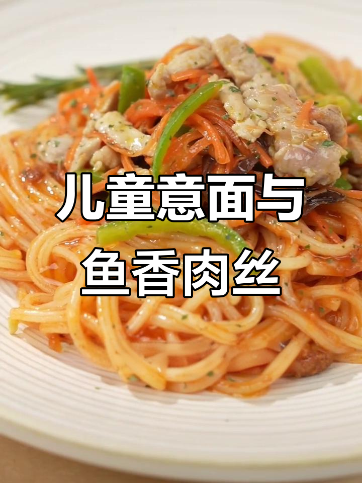 儿童意面配鱼香肉丝,营养又美味,连饭都能拌着吃