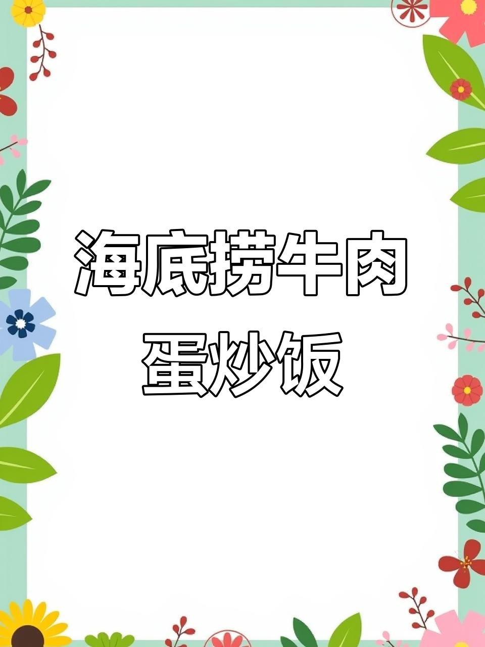 海底捞自制牛肉蛋炒饭,简单又美味!