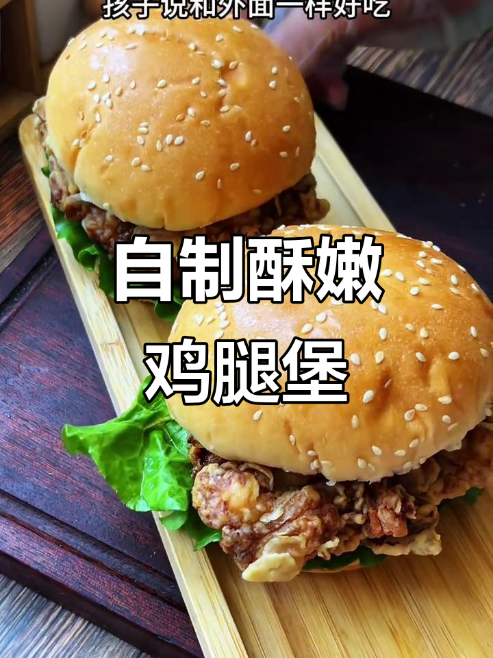 孩子最爱的香脆鸡腿汉堡,轻松在家做更健康美味