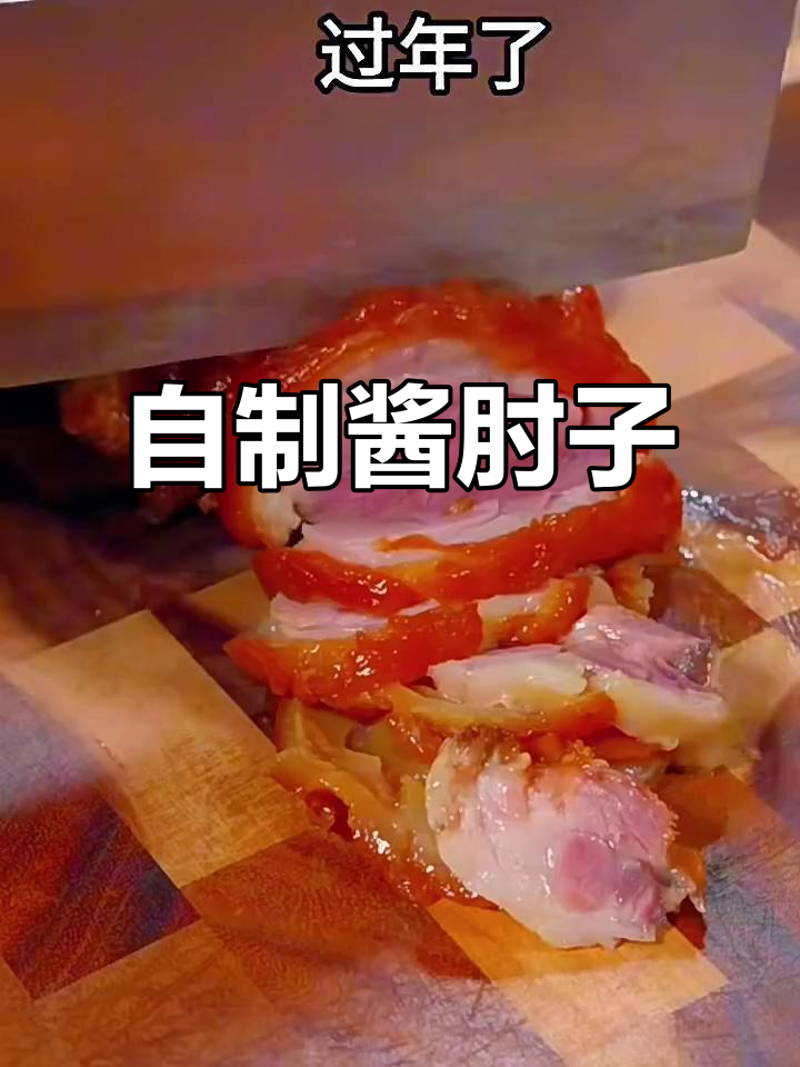 过年必备酱肘子，家常做法超简单