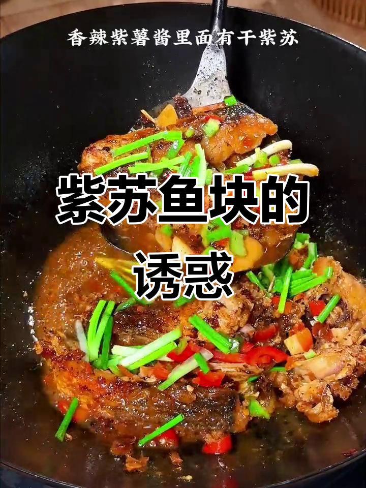 紫苏香气扑鼻，干锅鱼块完美搭配酒与饭