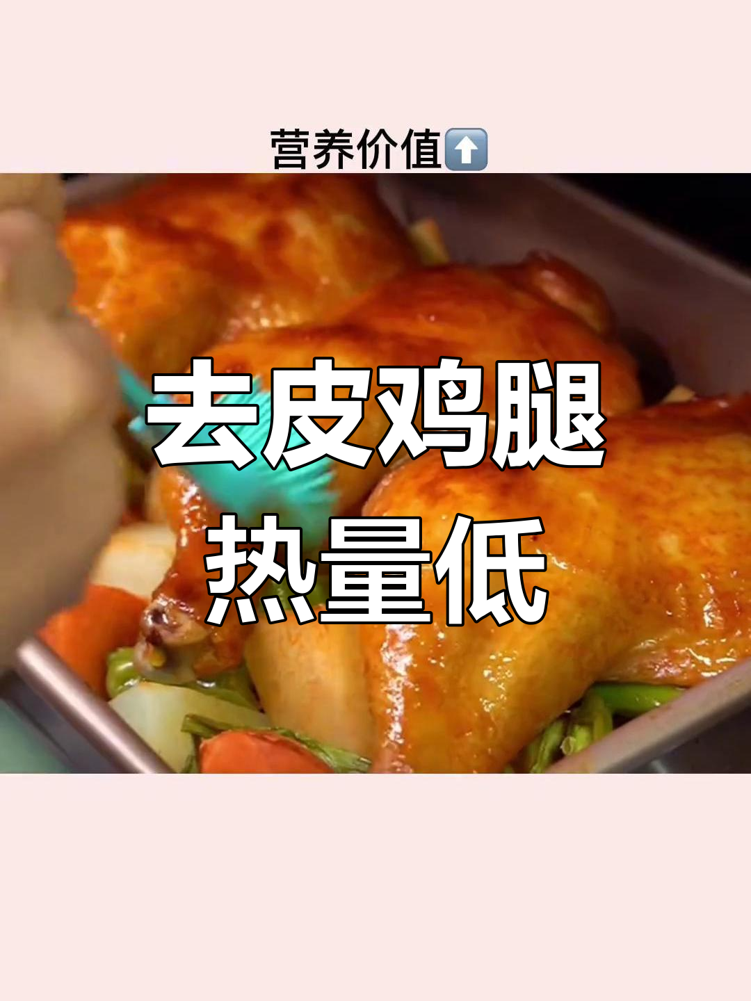 鸡腿去皮后更健康,热量低口感好