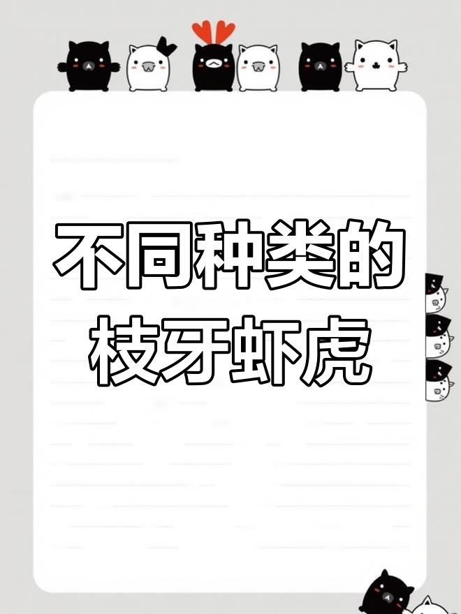 两种枝牙虾虎的区别,你更喜欢哪个?