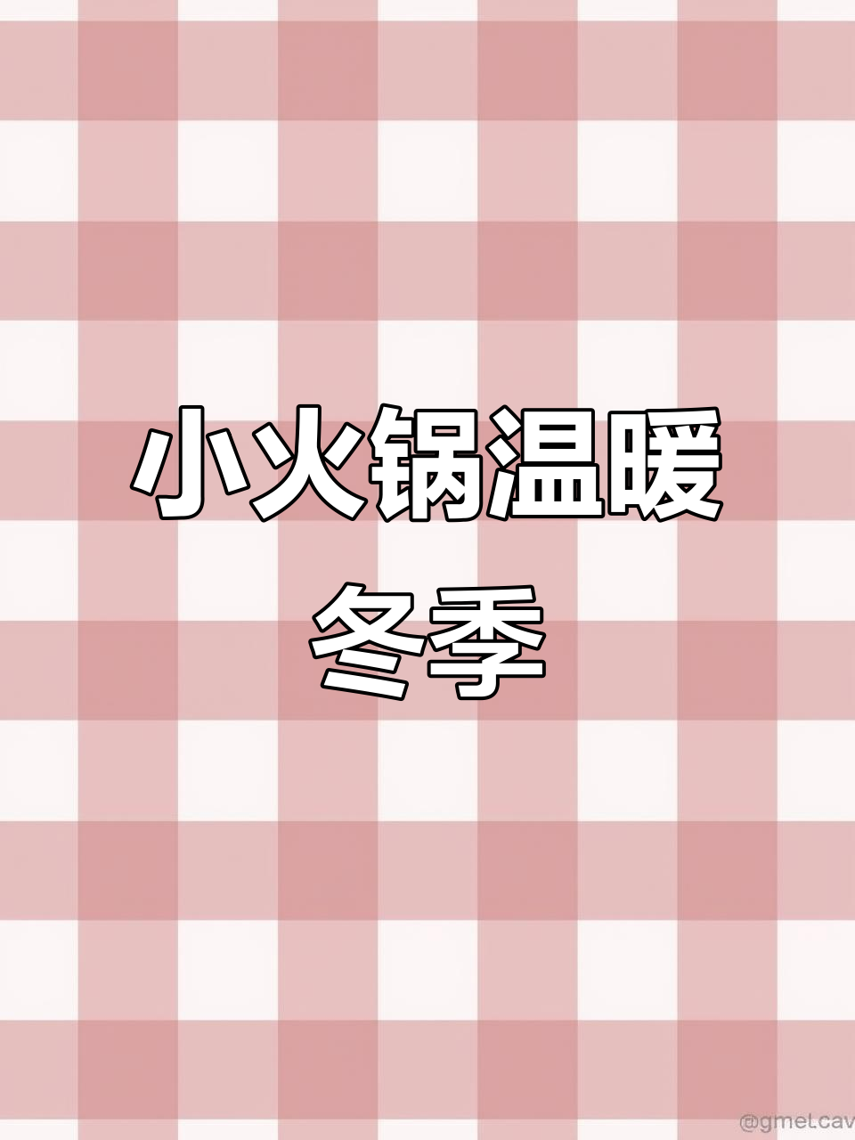 雪天必备!这锅小火锅暖心又美味,酸菜、肉片一网打尽