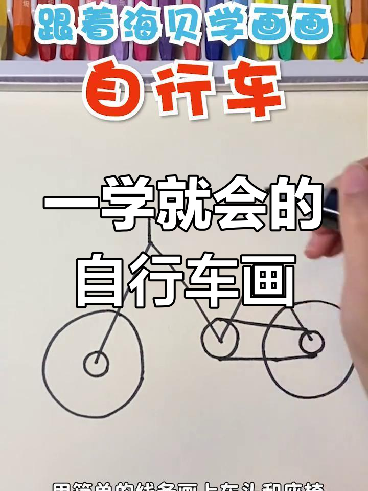 轻松学会自行车简笔画,步骤简单又有趣