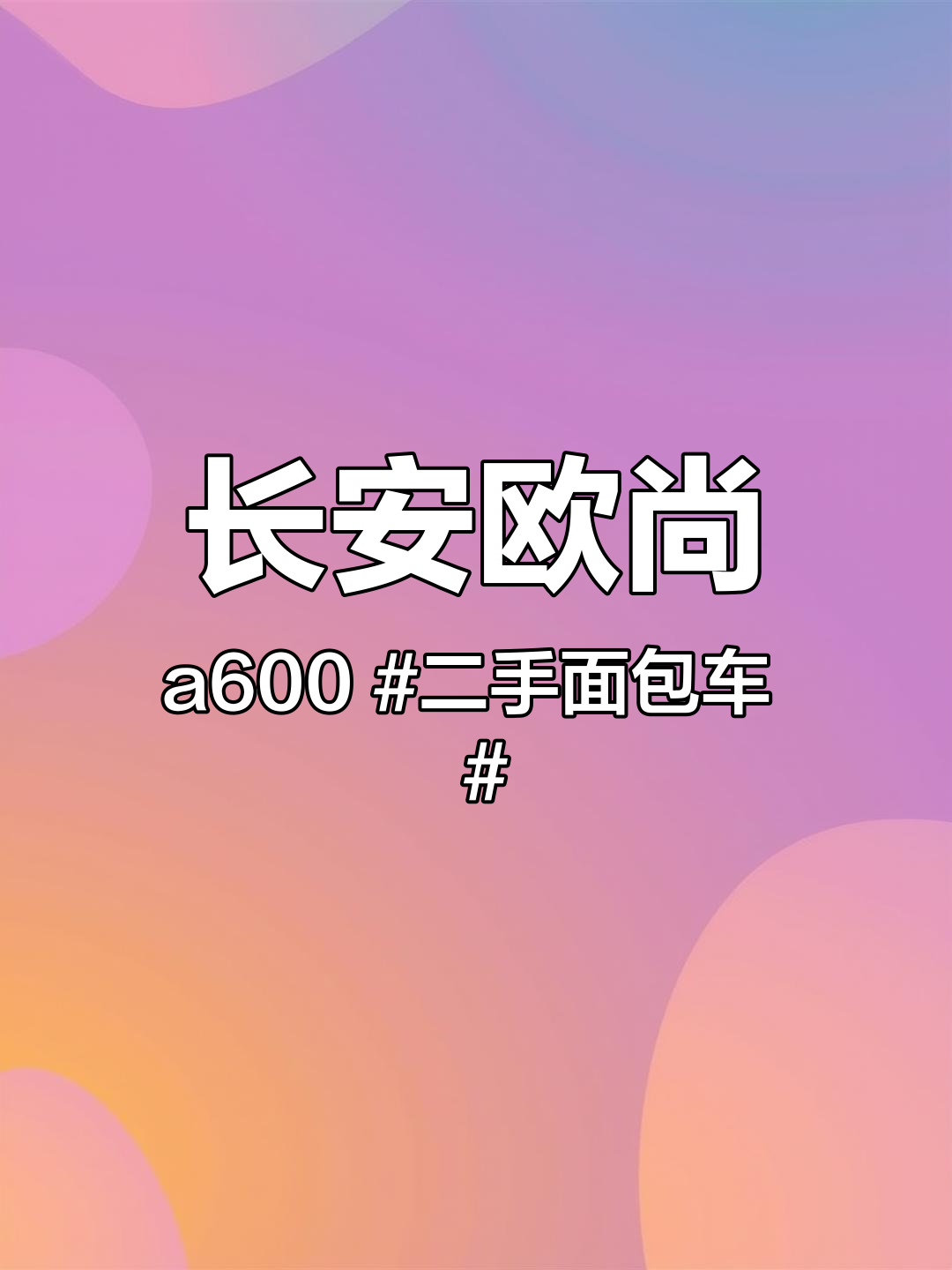 长安欧尚a600 二手面包车 面包车 高性价比二手车推荐 乔厂长二手车 长安A800