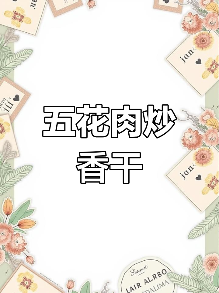 韭菜香干炒五花肉,家常下饭新做法