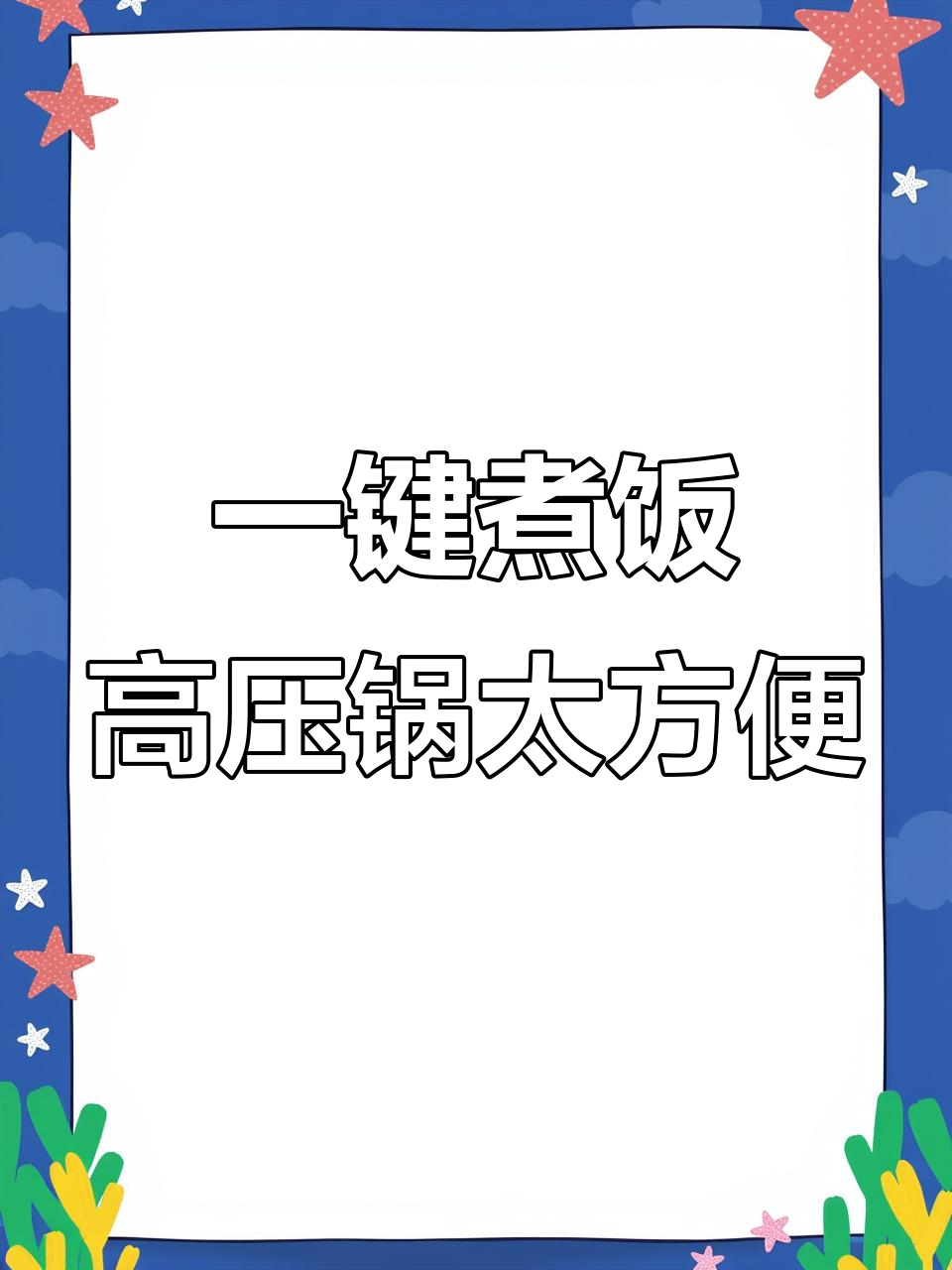 高压锅让做饭更简单,四菜一汤轻松搞定