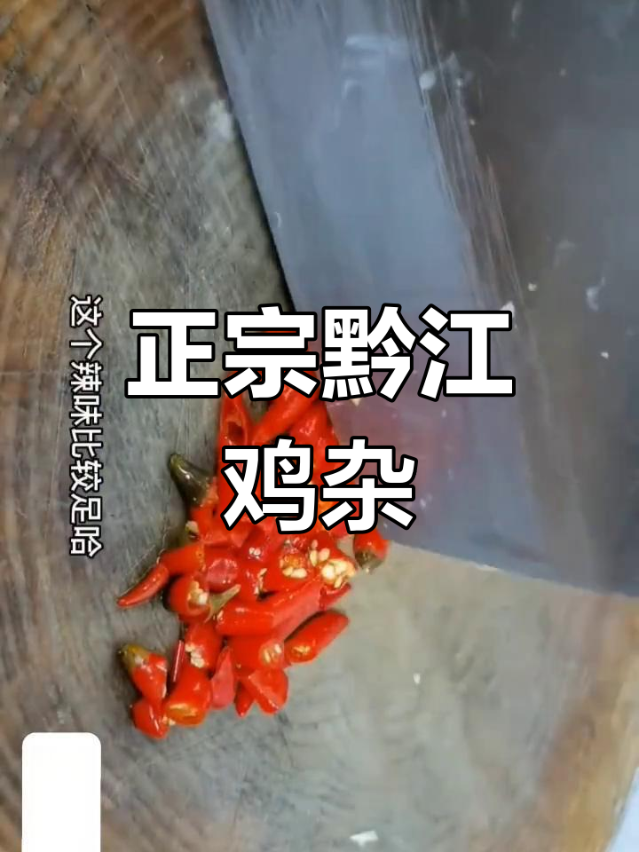 重庆经典黔江鸡杂,家常味十足!
