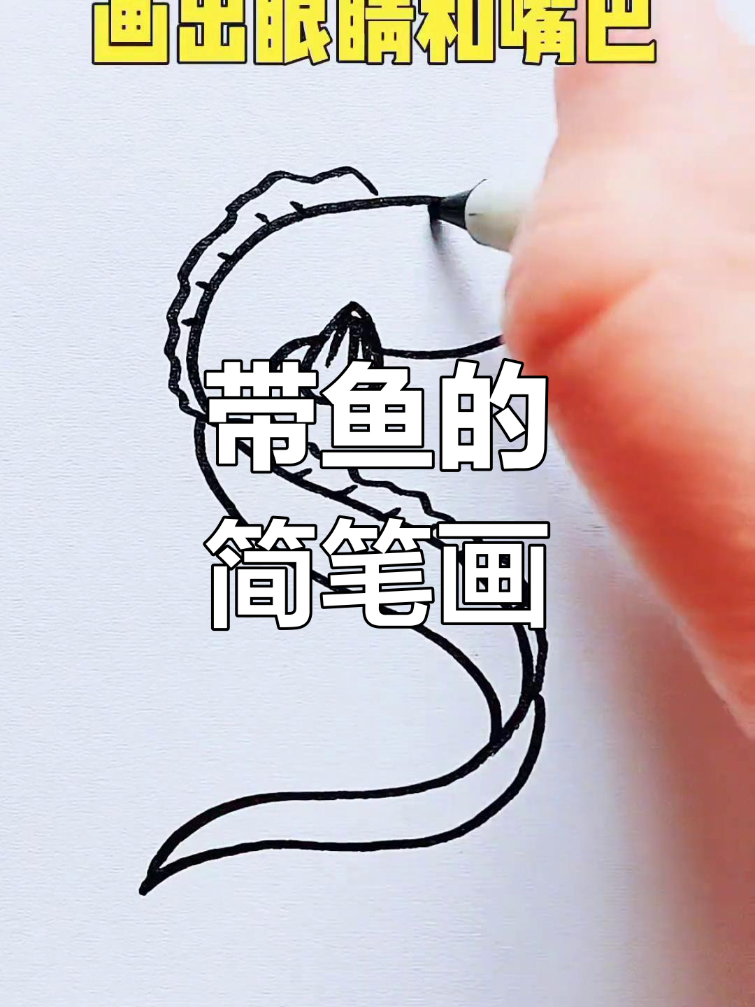 轻松学画带鱼,S形曲线搞定!