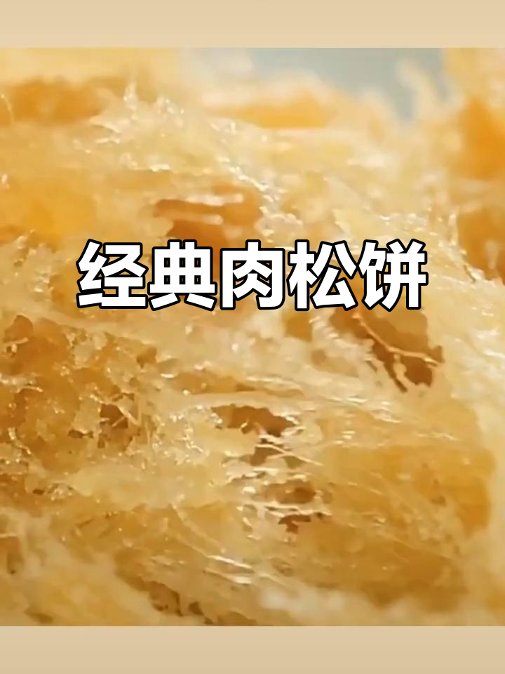 友臣肉松饼:营养早餐,传统糕点与现代休闲零食的完美结合
