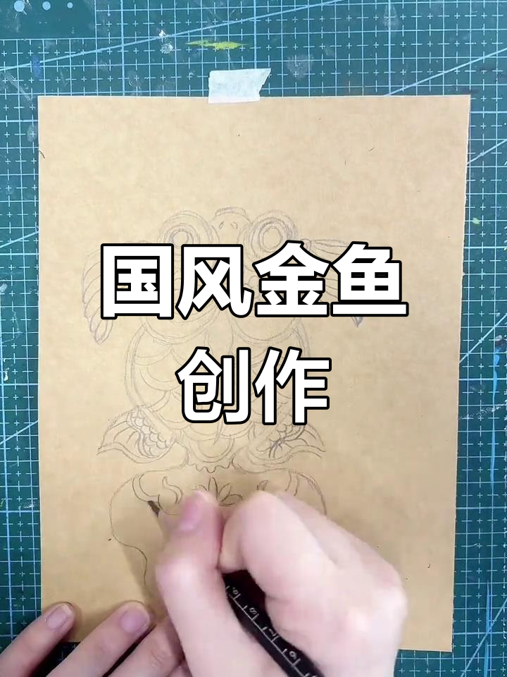 孩子们动手画金鱼，感受国风色彩与线条的魅力