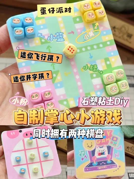 好玩微缩蛋仔飞行棋和井字棋|石塑粘土 超简单的蛋仔迷你版飞行棋和井字棋!棋盘还是双面的,想