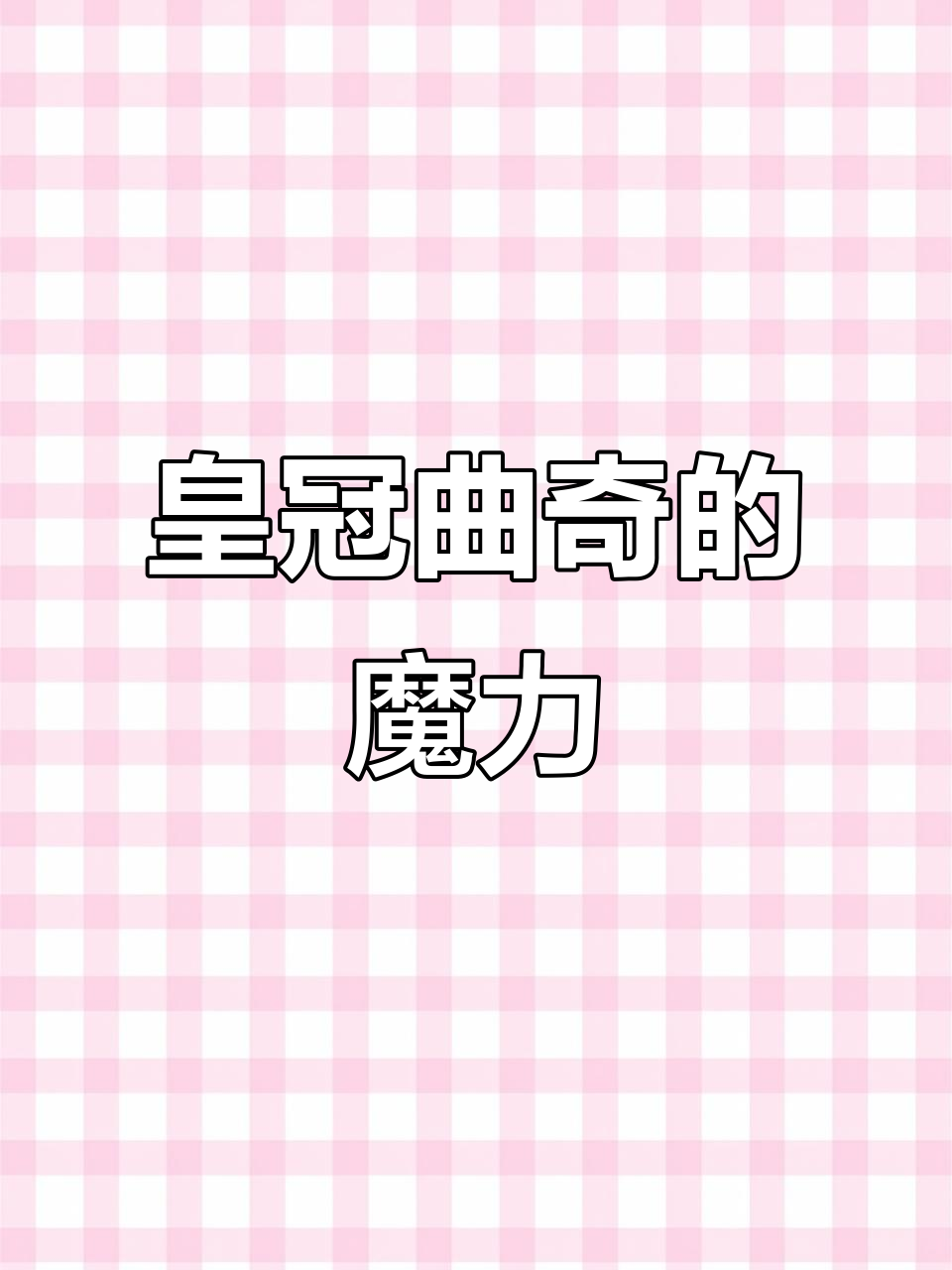 皇冠曲奇藏着魔法,吃了让人停不下来