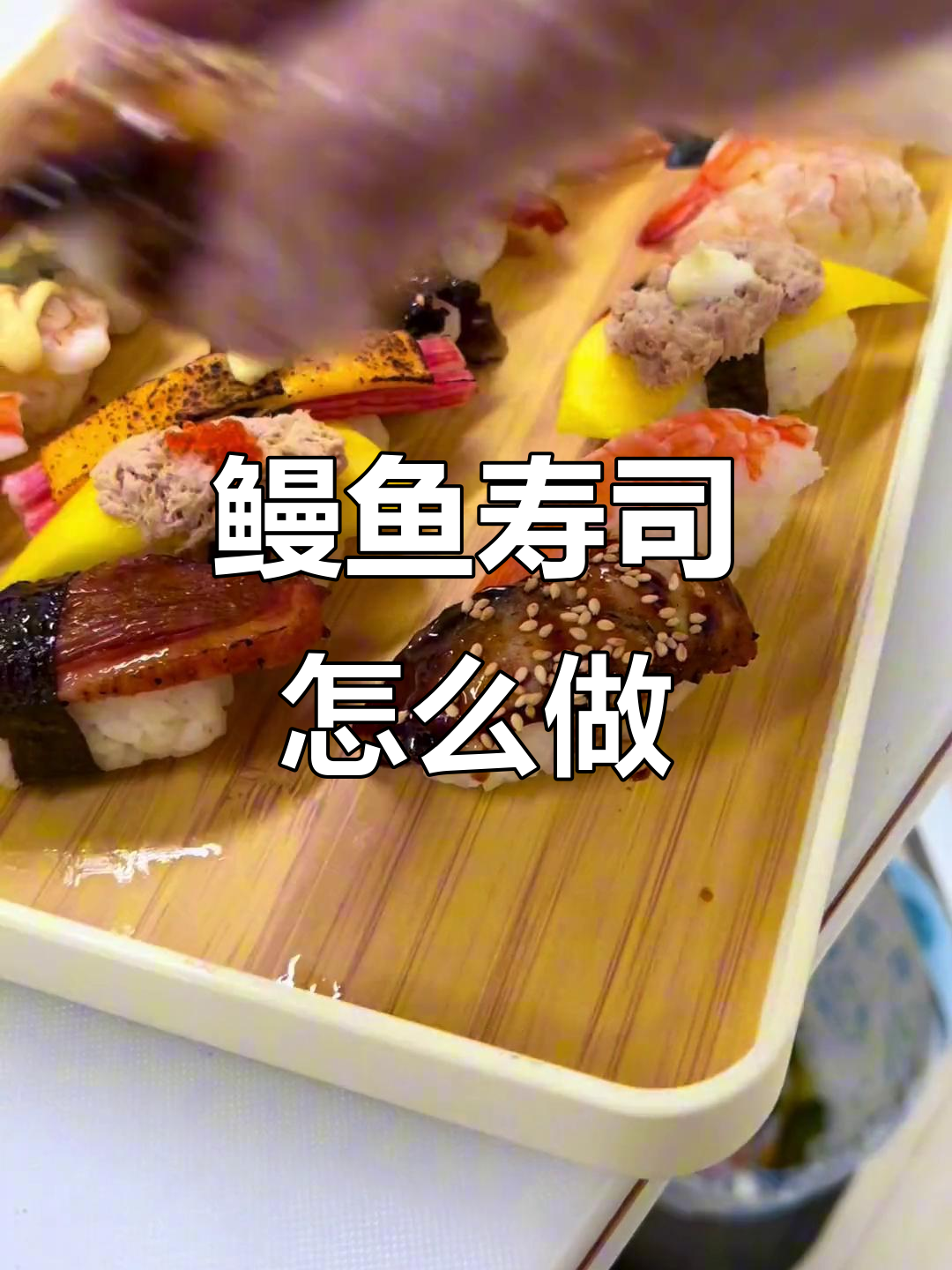 鳗鱼寿司制作揭秘,原来是这样做出来的!