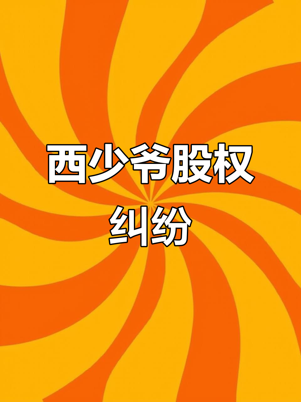 西少爷肉夹馍股权之争:三人分股不均,引发公司危机