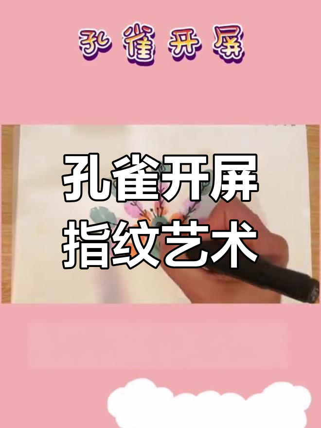 儿童创意指纹画:孔雀开屏