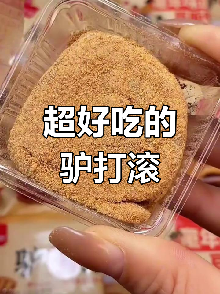 驴打滚豆面卷,糯叽叽超好吃,独立包装随身带
