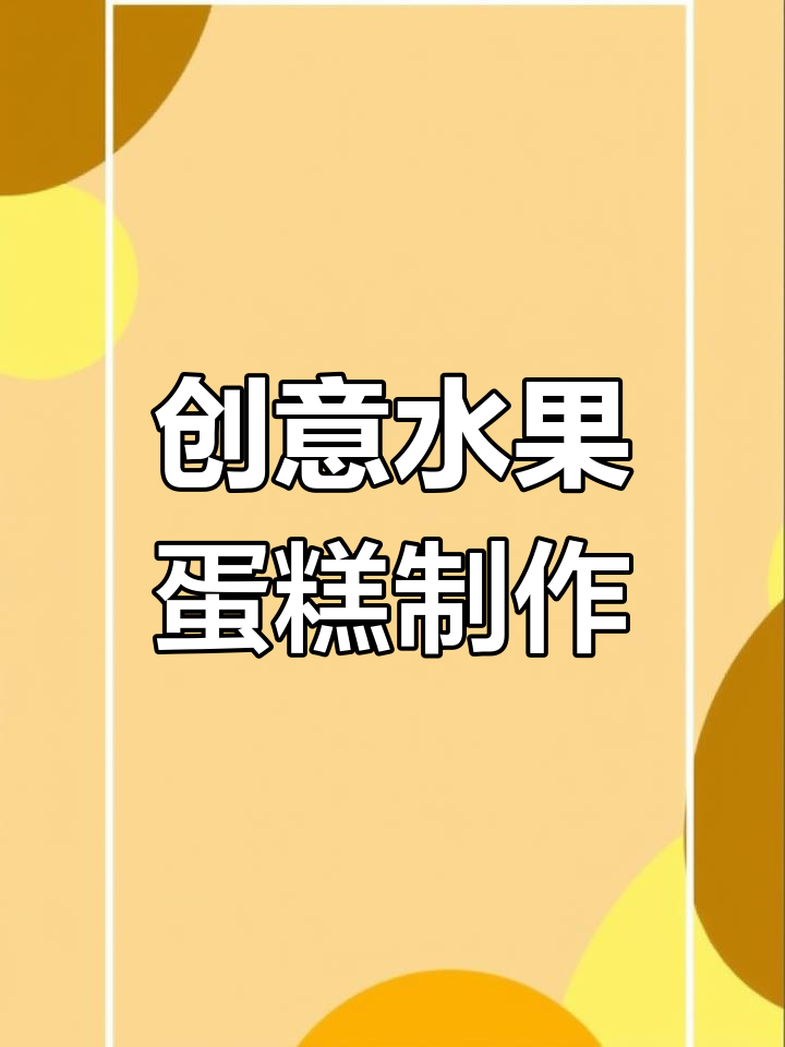 自制水果蛋糕,芒果、芋泥夹心超美味