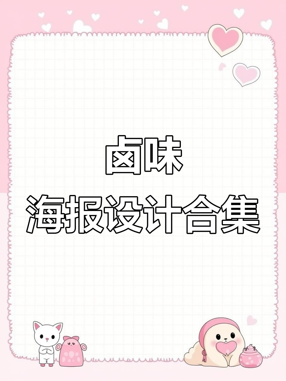 一组创意卤味海报设计,色彩搭配诱人