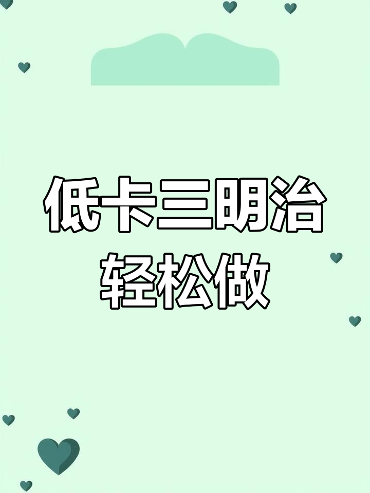 十分钟搞定低脂三明治,营养满满超满足