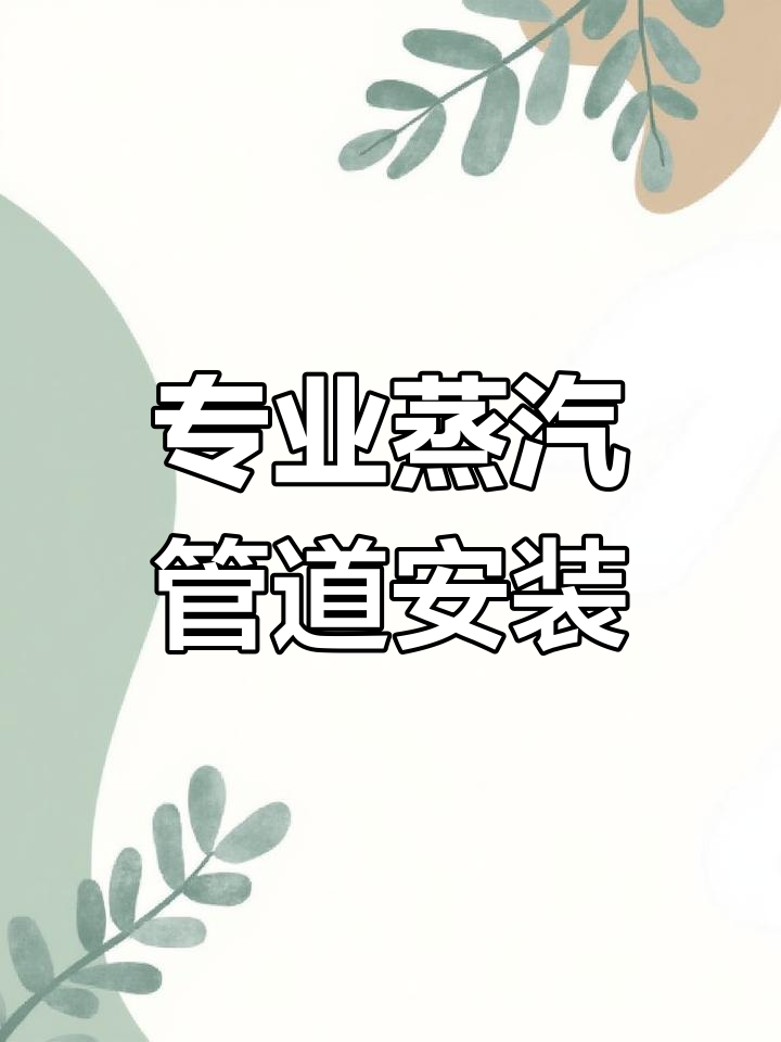 广州昊华化学工程:专业蒸汽管道与压缩空气安装服务