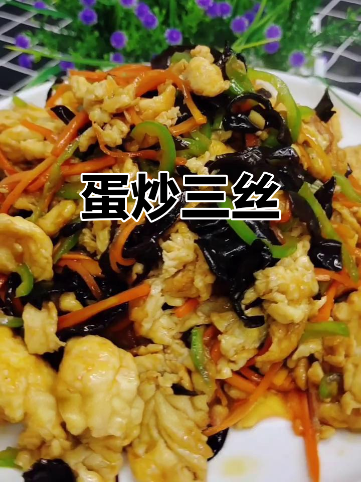 鸡蛋炒三丝，简单又美味，试试这道家常菜