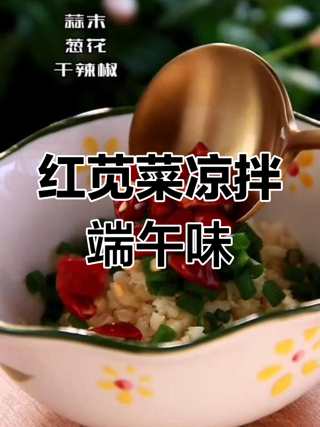 端午节吃红苋菜,凉拌做法超简单又美味