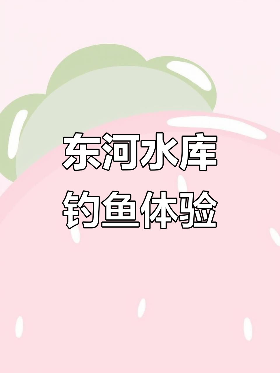 成都周边性价比高的钓鱼点，东河水库值得推荐