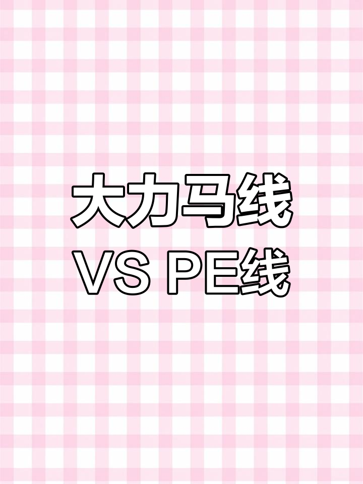 大力马线与PE线的区别解析