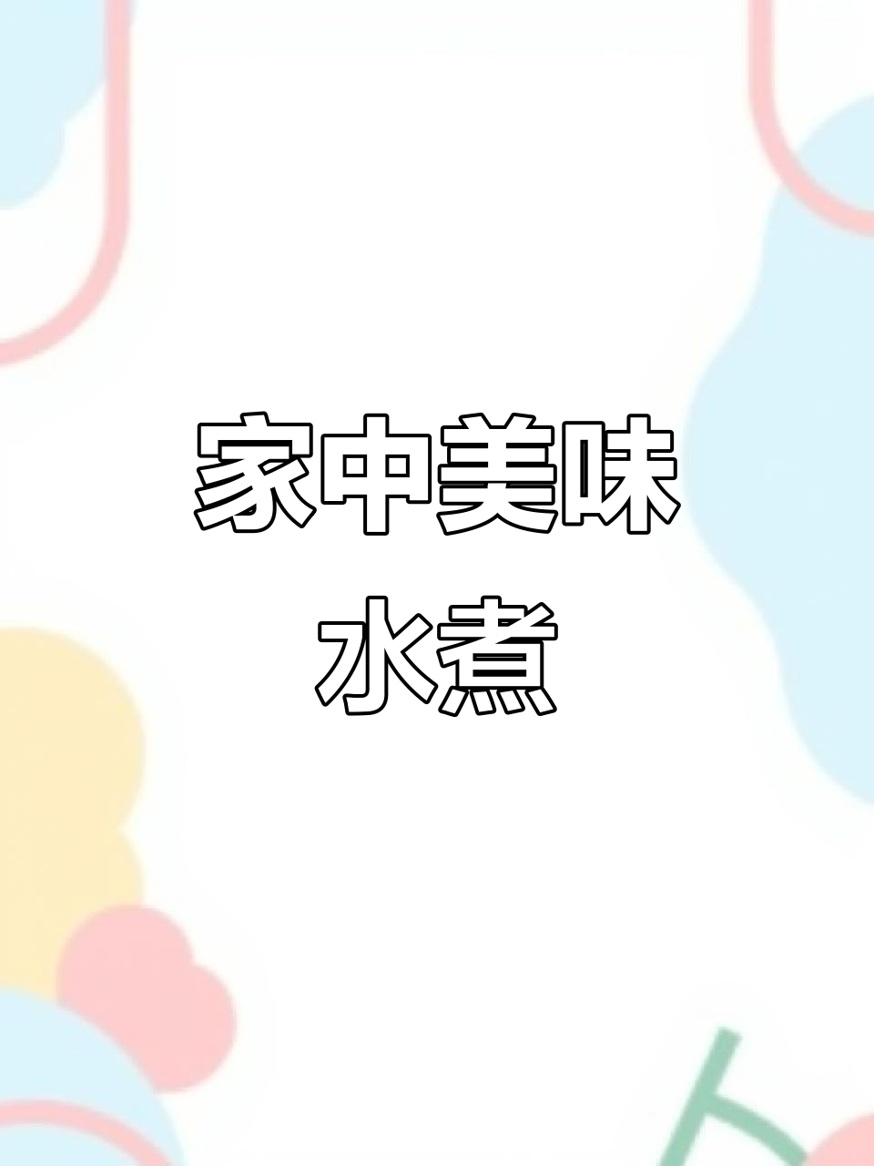 自制水煮肉片,鲜嫩入味,连配菜都让人欲罢不能!
