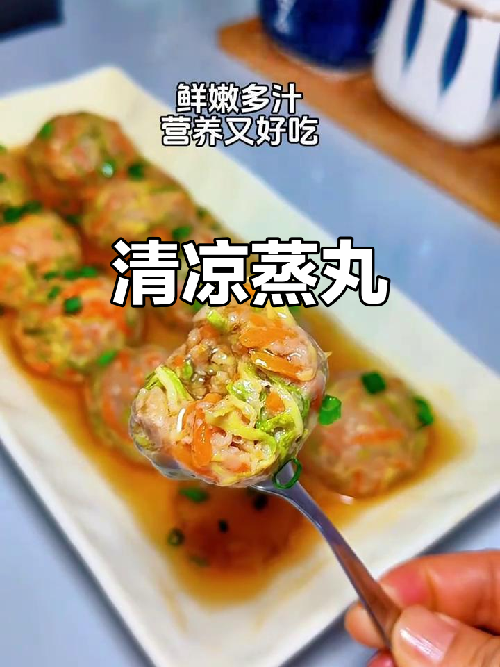 天气炎热,蒸丸子清爽又鲜美,老少皆宜,解暑必备