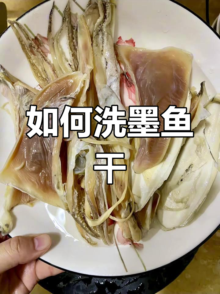 墨鱼干清洗全攻略