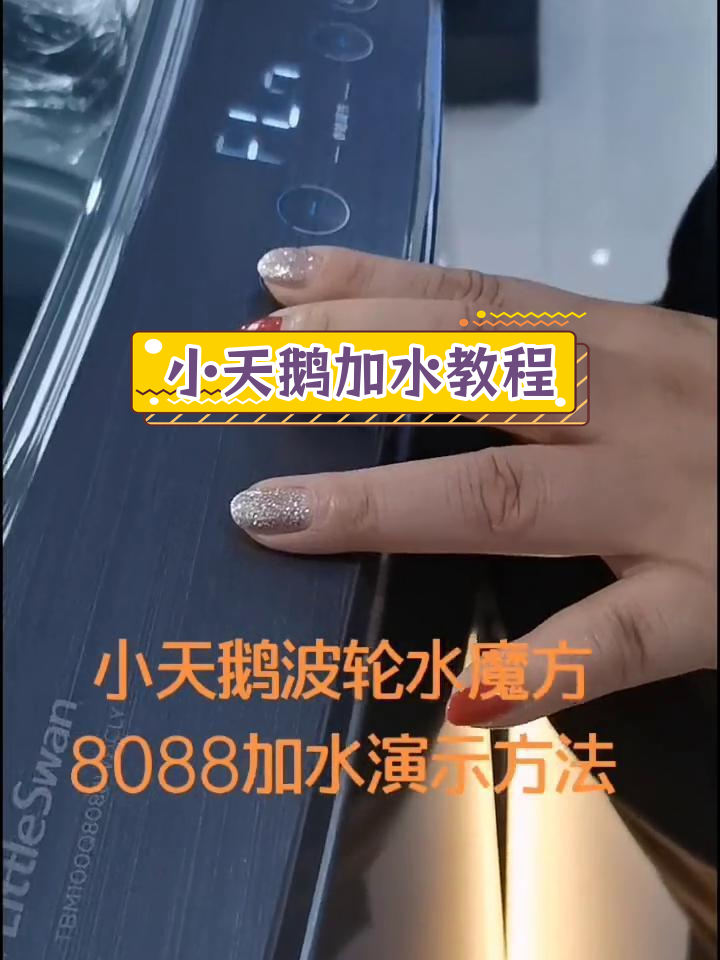 小天鹅洗衣机如何调节水位